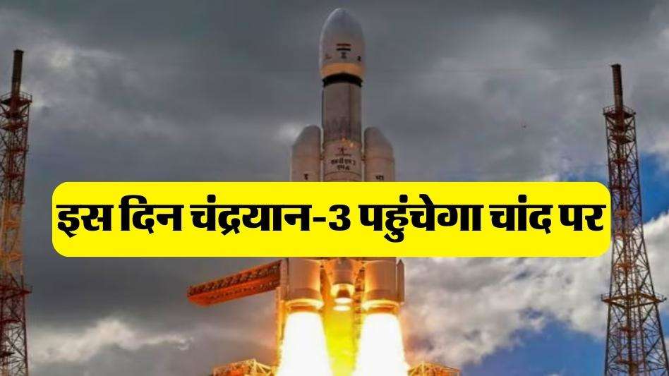 Chandrayaan 3 Launch: इस दिन चंद्रयान-3 पहुंचेगा चांद पर, जानें ये अपडेट