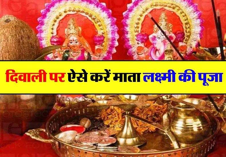 Diwali Puja Time 2023 दिवाली पर ऐसे करें माता लक्ष्मी की पूजा, जानें