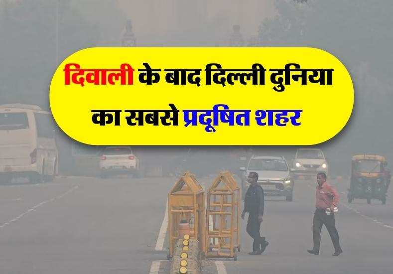 Delhi AQI Today: दिवाली के बाद दिल्ली दुनिया का सबसे प्रदूषित शहर ...