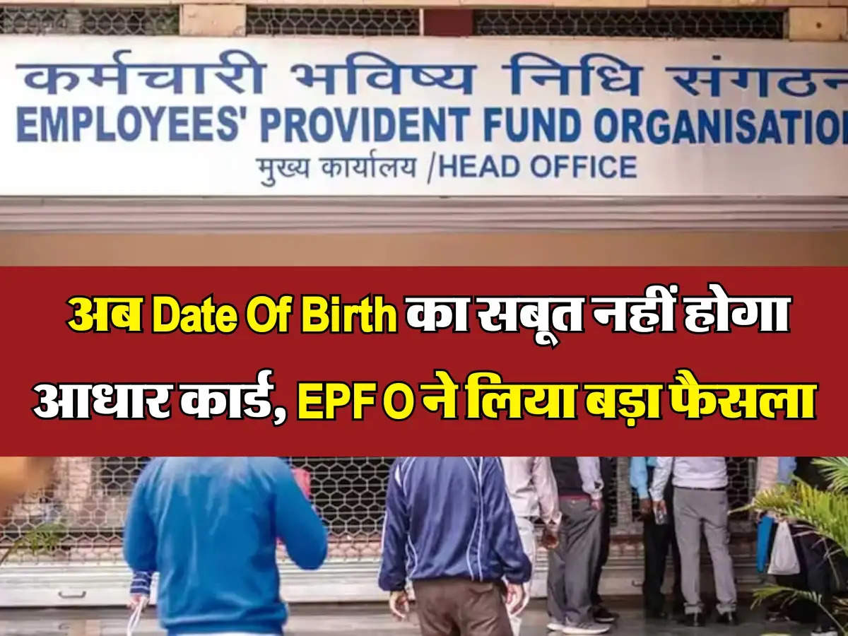 EPFO UPDATE: अब Date Of Birth का सबूत नहीं होगा आधार कार्ड, EPFO ने ...