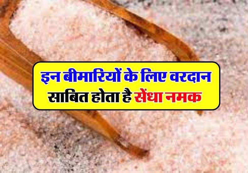 Rock Salt Benefits इन बीमारियों के लिए वरदान साबित होता है सेंधा नमक