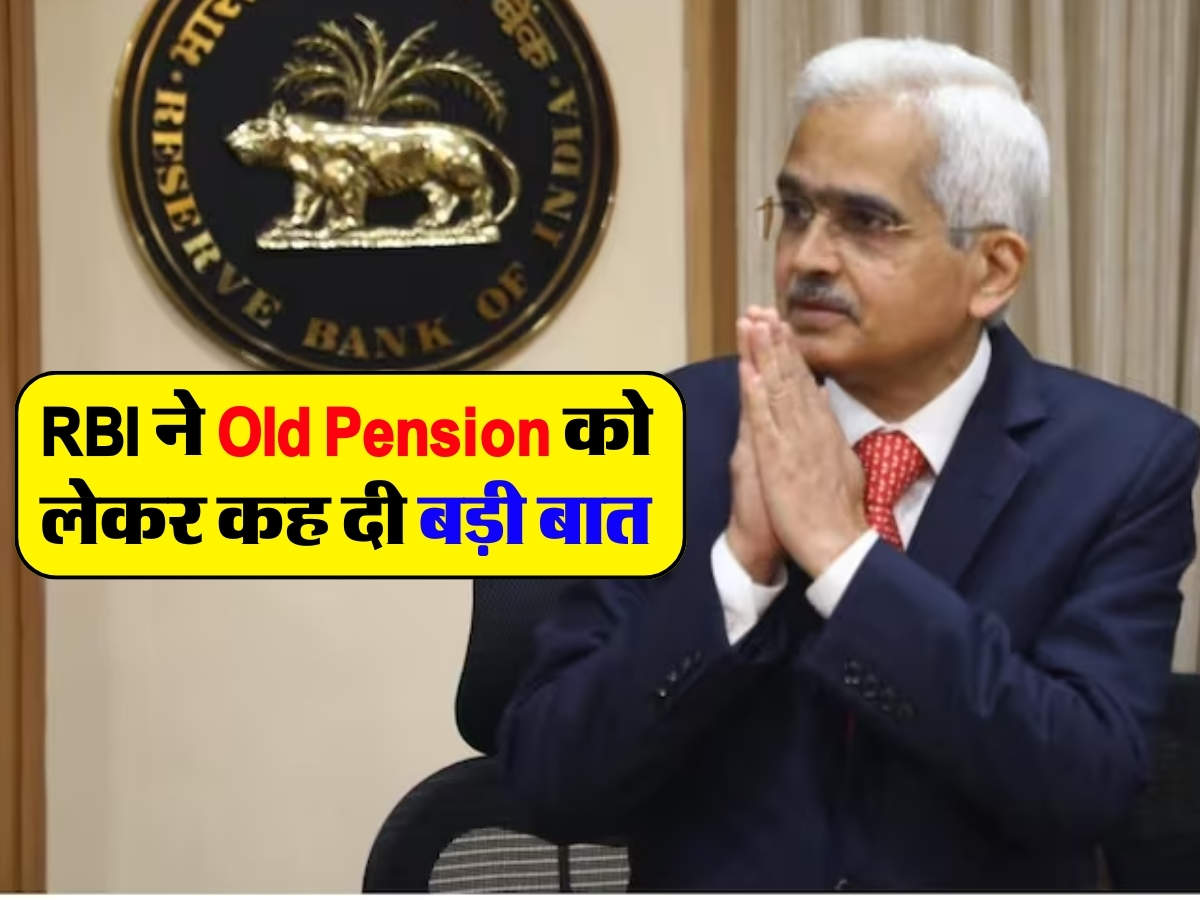 Rbi ने Old Pension को लेकर कह दी बड़ी बात, जानें अब क्या करेंगी राज्य 