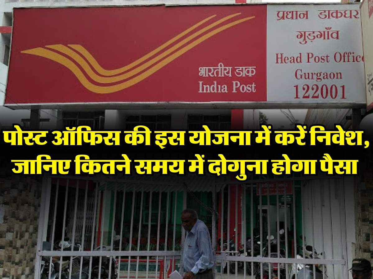 Post Office पोस्ट ऑफिस की इस सरकारी योजना में करें निवेश जानिए कितने समय में दोगुना होगा पैसा 6239